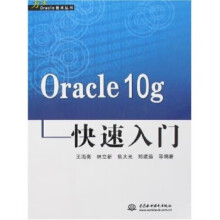 《Oracleg快速入门》[94M]百度网盘|pdf下载|亲测有效