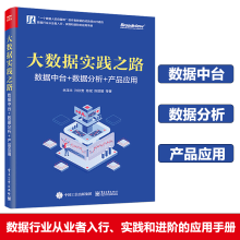 《大数据实践之路：数据中台数据分析产品应用数据库计算机与互联网数据库》[53M]百度网盘|pdf下载|亲测有效