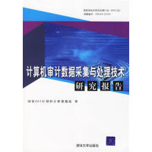 《计算机审计数据采集与处理技术研究报告国家计划审计署课题组著》[40M]百度网盘|pdf下载|亲测有效