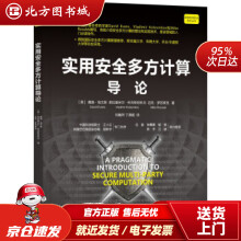 《实用安全多方计算导论戴维·埃文斯著,刘巍然丁晟超译译机械工业出版北方城》[60M]百度网盘|pdf下载|亲测有效