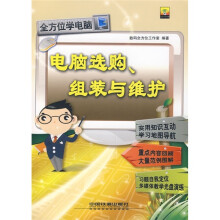 《电脑选购、组装与维护》[82M]百度网盘|pdf下载|亲测有效