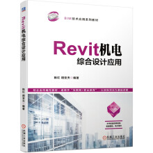 《Revit机电综合设计应用》[97M]百度网盘|pdf下载|亲测有效