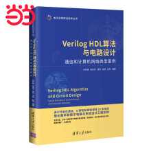 《VerilogHDL算法与电路设计--通信和计算机网络典型案例》[58M]百度网盘|pdf下载|亲测有效