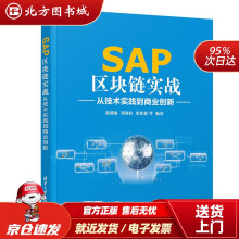 《SAP区块链实战——从技术实践到商业创新薛建敏郑国柱张世超李珊珊王朝晖宫启瑞魏宇高浩良饶伟汤秦万洁北方城》[44M]百度网盘|pdf下载|亲测有效