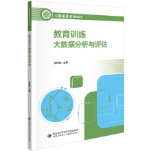 《教育训练大数据分析与评估》[80M]百度网盘|pdf下载|亲测有效
