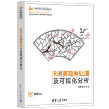 《R语言数据处理及可视化分析》[57M]百度网盘|pdf下载|亲测有效