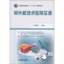 《高等职业教育“十二五”规划教材：单片机技术应用实训》[99M]百度网盘|pdf下载|亲测有效