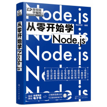 《从零开始学Node.js》[50M]百度网盘|pdf下载|亲测有效