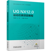 《UGNX.0运动仿真项目教程》[47M]百度网盘|pdf下载|亲测有效
