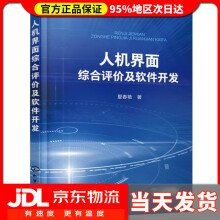 《人机界面综合评价及软件开发夏春艳著》[52M]百度网盘|pdf下载|亲测有效