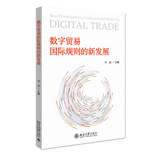 《新书数字贸易国际规则的新发展李晶北京》[50M]百度网盘|pdf下载|亲测有效
