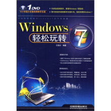 《Windows7轻松玩转》[47M]百度网盘|pdf下载|亲测有效
