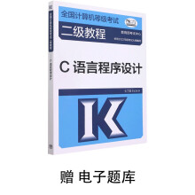《全国计算机等级考试二级教程——C语言程序设计赠电子题库》[83M]百度网盘|pdf下载|亲测有效