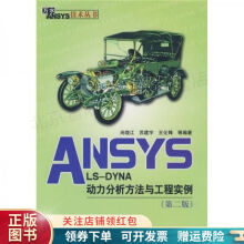 《ANSYSLS-DYNA动力分析方法与工程实例第2版尚晓江》[74M]百度网盘|pdf下载|亲测有效