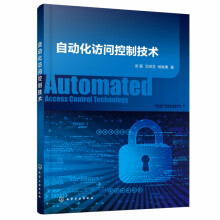 《自动化访问控制技术》[90M]百度网盘|pdf下载|亲测有效