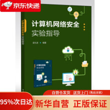 《计算机网络安全实验指导吴礼发著》[97M]百度网盘|pdf下载|亲测有效