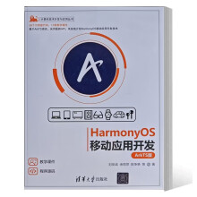 《书籍HarmonyOS移动应用开发ArkTS版刘安战余雨萍计算机技术开发与应用丛书鸿蒙系统开发教程书社》[53M]百度网盘|pdf下载|亲测有效