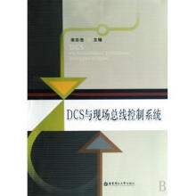 《DCS与现场总线控制系统》[84M]百度网盘|pdf下载|亲测有效