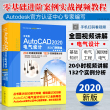 《中文版AutoCAD电气设计从入门到精通实战案例版cad基础从入门到精通》[43M]百度网盘|pdf下载|亲测有效