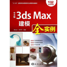《中文版3dsmax建模全实例》[48M]百度网盘|pdf下载|亲测有效