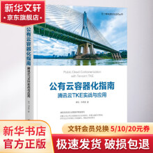 《公有云容器化指南腾讯云TKE实战与应用》[56M]百度网盘|pdf下载|亲测有效