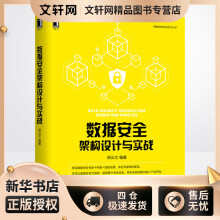 《数据安全架构设计与实战郑云文书籍》[91M]百度网盘|pdf下载|亲测有效