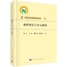 《递推算法与多元插值钱江等著信息与计算科学丛书多元差商与多元逆差商递推算法及多元多项式与连分式》[57M]百度网盘|pdf下载|亲测有效