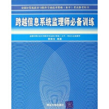 《跨越信息系统监理师必备训练》[44M]百度网盘|pdf下载|亲测有效