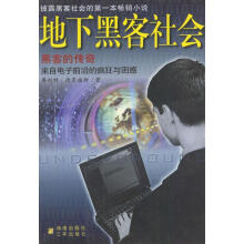 《地下黑客社会--黑客的传奇德累福斯著,刘海军等译》[70M]百度网盘|pdf下载|亲测有效