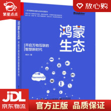 《鸿蒙生态——开启万物互联的智慧新时代李洋著》[95M]百度网盘|pdf下载|亲测有效