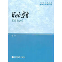 《Web搜索》[68M]百度网盘|pdf下载|亲测有效