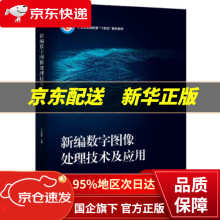 《新编数字图像处理技术及应用蔺素珍》[92M]百度网盘|pdf下载|亲测有效