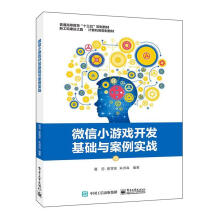 《微信小游戏开发基础与案例实战计算机与互联网夏羽》[64M]百度网盘|pdf下载|亲测有效