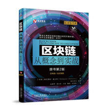 《区块链从概念到实战德巴贾妮·莫汉蒂机械工业计算机与互联网书籍》[94M]百度网盘|pdf下载|亲测有效
