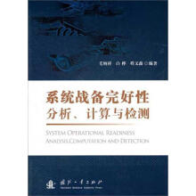 《系统战备完好性分析、计算与检测毛炳祥,白桦,程文鑫》[85M]百度网盘|pdf下载|亲测有效