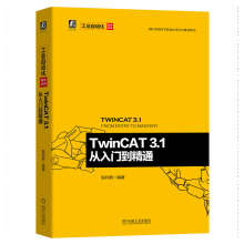 《TwinCAT3.1从入门到精通陈利军著》[59M]百度网盘|pdf下载|亲测有效