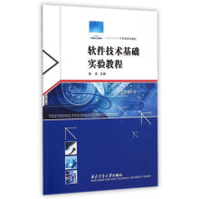 《软件技术基础实验教程》[47M]百度网盘|pdf下载|亲测有效