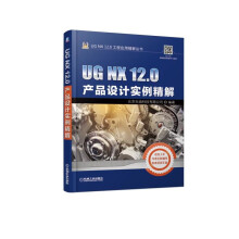 《UGNX.0产品设计实例精解》[98M]百度网盘|pdf下载|亲测有效