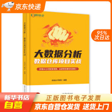 《大数据分析――数据仓库项目实战尚硅谷IT教育籍》[73M]百度网盘|pdf下载|亲测有效