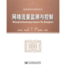 《网络流量监测与控制刘芳主编》[59M]百度网盘|pdf下载|亲测有效