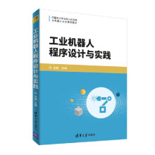 《工业机器人程序设计与实践》[63M]百度网盘|pdf下载|亲测有效