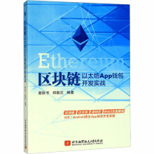 《区块链以太坊App钱包开发实战谢跃书,郑敦庄编书籍》[83M]百度网盘|pdf下载|亲测有效