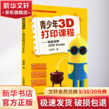 《青少年3D打印课程--轻松玩转DDesign》[98M]百度网盘|pdf下载|亲测有效