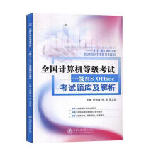 《全国计算机等级考试——一级MSOffice考试题库级解析叶勇健张晨夏龙胜上海交通》[48M]百度网盘|pdf下载|亲测有效
