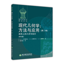 《现代几何学方法与应用二卷流形上的几何与拓扑第5版杜布洛文诺维可夫等著高等教育》[96M]百度网盘|pdf下载|亲测有效