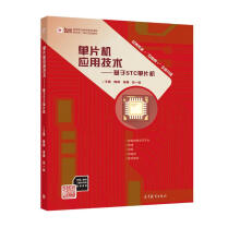 《单片机应用技术--基于STC单片机》[60M]百度网盘|pdf下载|亲测有效