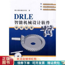 《DRLE智能机械设计软件操作指南》[69M]百度网盘|pdf下载|亲测有效