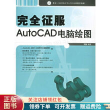 《完全征服AutoCAD电脑绘图王静》[70M]百度网盘|pdf下载|亲测有效