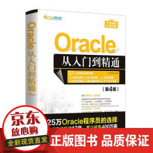 《Oracle从入门到精通明日科技计算机数据库Oracle关系数据》[50M]百度网盘|pdf下载|亲测有效