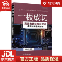 《一板成功——高速电路研发与设计典型故障案例解析张晶威著出版》[69M]百度网盘|pdf下载|亲测有效